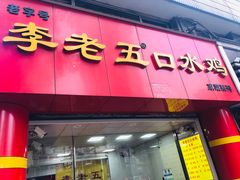 门面-李老五口水鸡(万寿路店)