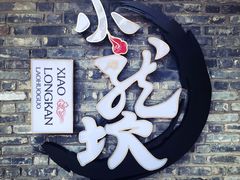 -小龙坎火锅(东汇城店)