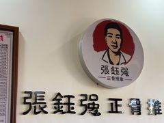 -张钰强中医正骨推拿连锁(唐家人才公寓店)