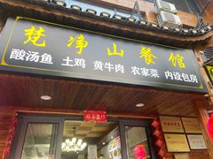 -梵净山餐馆(酸汤牛肉柴火鸡梵净山店)
