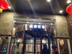 -城南往事风味主题餐厅(领秀城店)