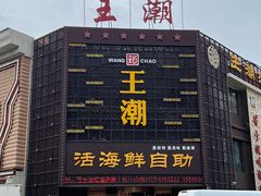 -王潮活海鲜自助·蒸汽海鲜