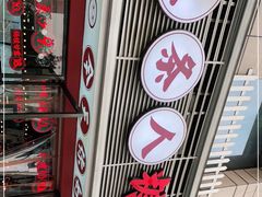 -五条人糖水铺(武林总店)