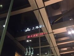 -新光酒家·河豚·海鲜·蟹料理(浦东店)