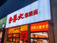 -李犟大爆鳝面·手工蟹黄包(湖滨西湖店)