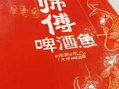 -大师傅金奖啤酒鱼(西街口总店)