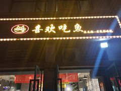 门面-喜欢吃鱼(非遗博览园总店)