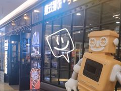 -机器人火炉披萨(爱琴海店)