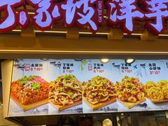 -丁家坡洋芋·观音桥好吃街A区(全国总店)