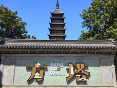 -常熟方塔园