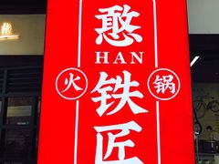 -憨铁匠老火锅(龙岗万科里店)