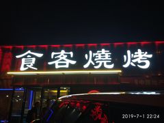 -食客烧烤(罗道庄店)