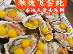 -飞尝蚝·顺德菜·鱼生(顺德总店)