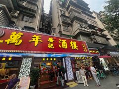 -万年酒楼(越秀南路店)