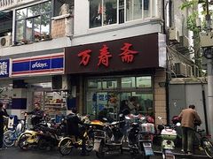 -万寿斋(山阴路店)