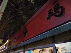 门面-黑竹香鸡(营和巷店)