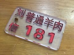 -刘信牛羊肉小炒泡馍(回民街店)