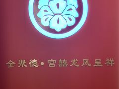 -北京全聚德(王府井店)