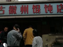 -古徽州馄饨店(宝安路店)