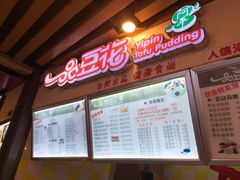 -一品豆花(人信汇店)