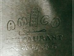 -清真·艾美可餐厅(大悦汇店)