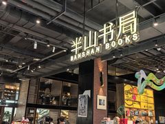 -半山书局(新世纪商城店)
