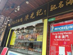 门面-陈光记烧腊(长寿路店)