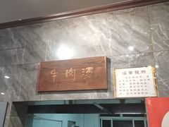 -清真马杰山牛肉汤馆