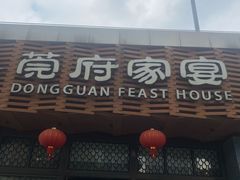 -莞府家宴·东莞菜(市民服务中心店)