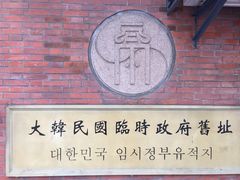 -大韩民国临时政府旧址