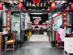 -西月城谭豆花(春熙路店)