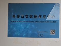 -电脑移动硬盘维修数据恢复西数wd希捷