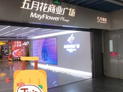 -五月花商业广场(中山五路店)