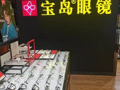 -宝岛眼镜·星创视光中心(盛京大奥莱店)