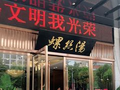 门面-锡和无锡菜(景丽苑店)