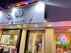 门面-烎记烧烤(蓝天花园店)
