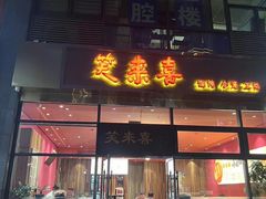 -笑来喜馄饨小笼工坊(通扬路店)