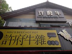 门面-许府牛火锅(信义坊总店)