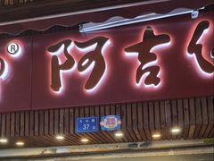 -阿吉仔(大元路店)