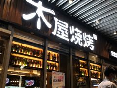 门面-木屋烧烤(坂田天安云谷店)
