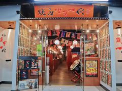 门面-大阪烧肉BAKA一代(十亩地店)