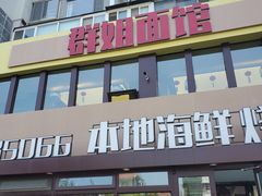 门面-群姐面馆·海鲜烧烤(同安路二店)