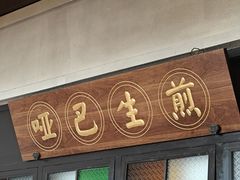 -哑巴生煎(临顿路店)
