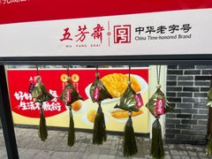 -五芳斋(中山大道总店)