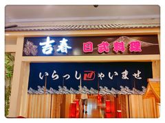 门面-吉春日式料理(皇姑店)