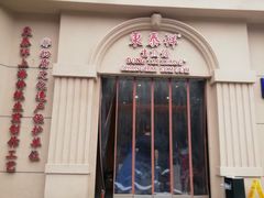 门面-东泰祥生煎馆(重庆北路店)