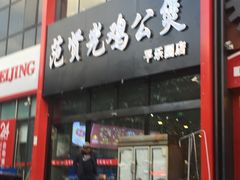 门面-范贤光鸡公煲(平乐园总店)