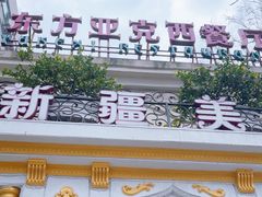 -东方亚克西餐厅(西康路店)