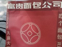 -富贵面包公司(运河店)