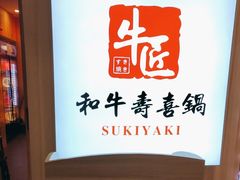-牛匠和牛寿喜锅(西安总店)